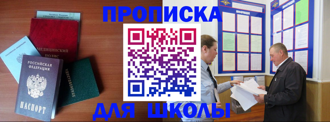 временная регистрация для школы в Чите